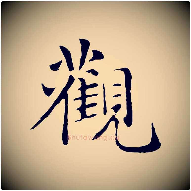 觀毛笔楷书写法,摘自元代赵孟頫抚州永安禅院僧堂记