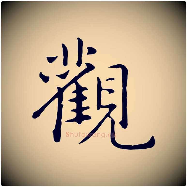 觀毛笔楷书写法,摘自元代赵孟頫抚州永安禅院僧堂记