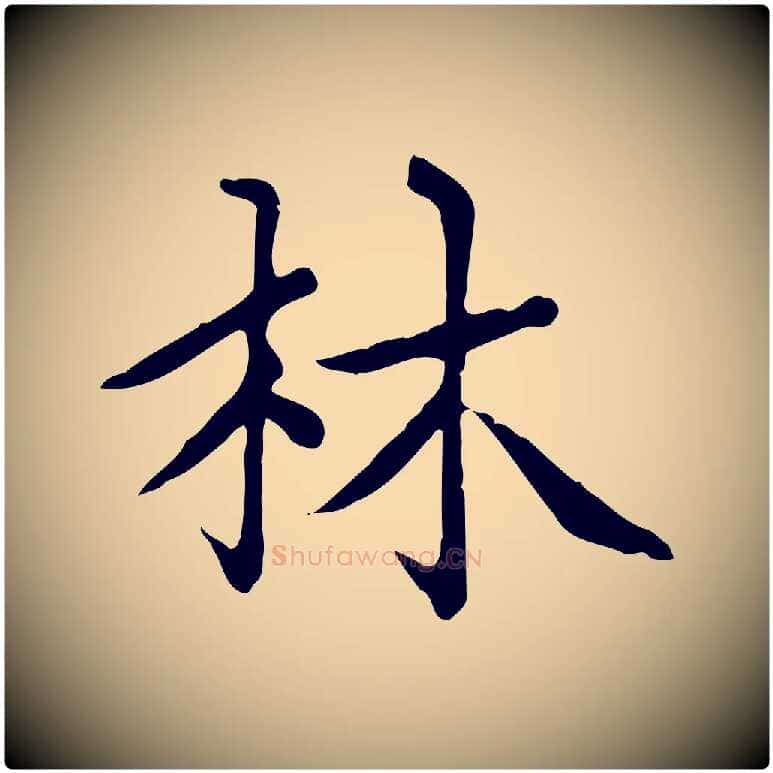 林毛笔楷书写法,摘自元代赵孟頫太平兴国禅寺碑