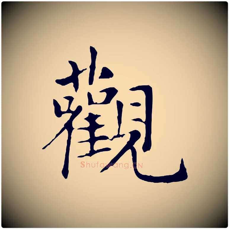 觀毛笔楷书写法,摘自元代赵孟頫抚州永安禅院僧堂记