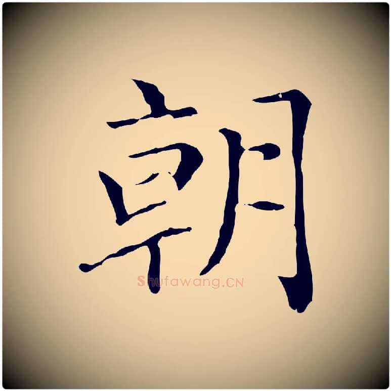 朝毛笔楷书写法,摘自元代赵孟頫太平兴国禅寺碑