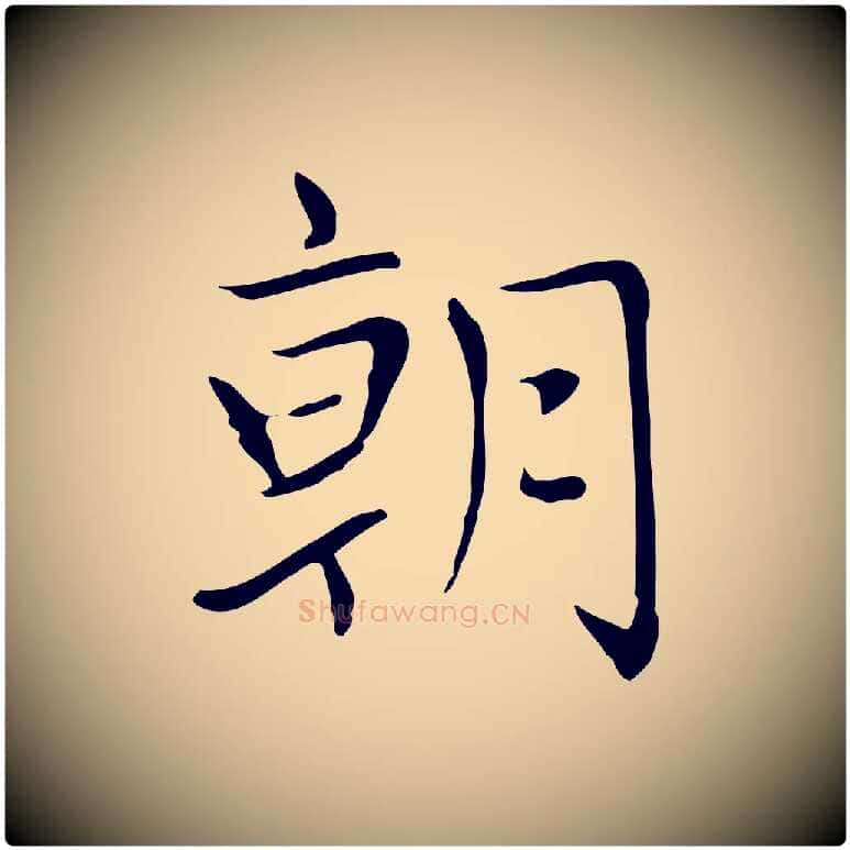 朝毛笔楷书写法,摘自元代赵孟頫太平兴国禅寺碑
