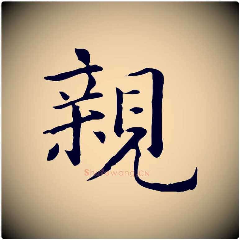 親毛笔楷书写法,摘自元代赵孟頫抚州永安禅院僧堂记