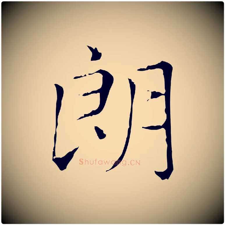 朗毛笔楷书写法,摘自元代赵孟頫太平兴国禅寺碑