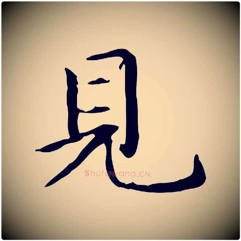 見毛笔楷书写法,摘自元代赵孟頫抚州永安禅院僧堂记