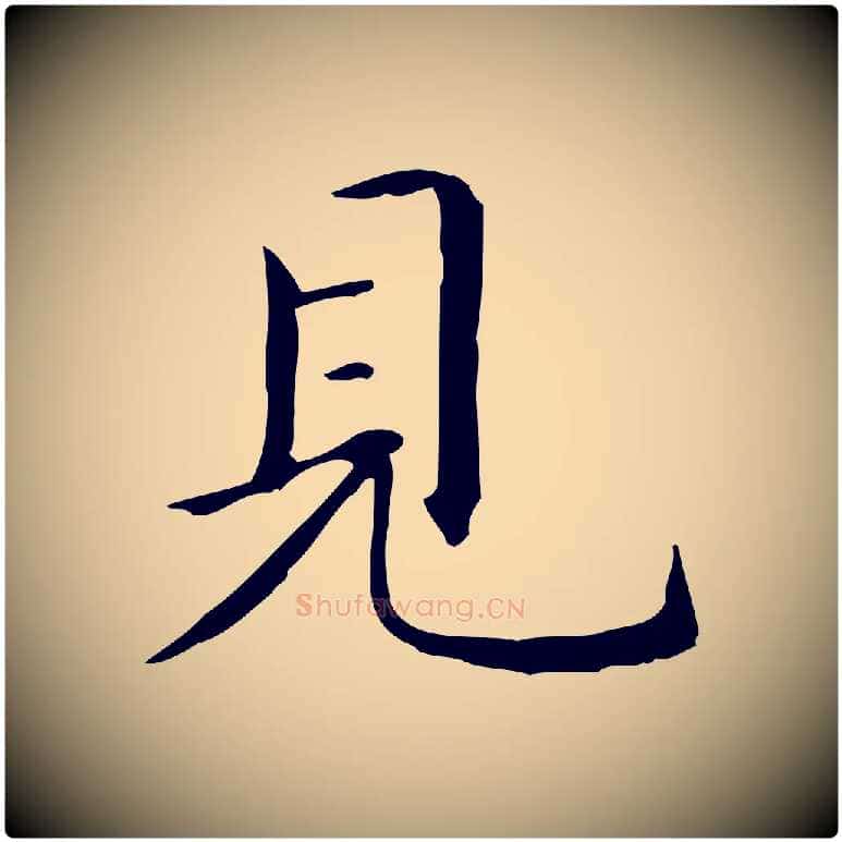 見毛笔楷书写法,摘自元代赵孟頫抚州永安禅院僧堂记