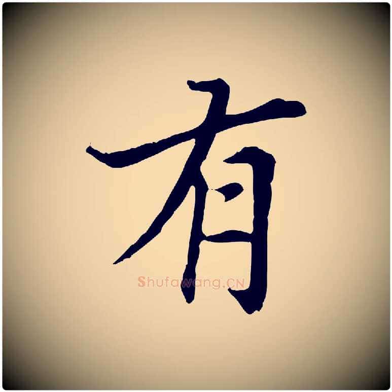 有毛笔楷书写法,摘自元代赵孟頫太平兴国禅寺碑