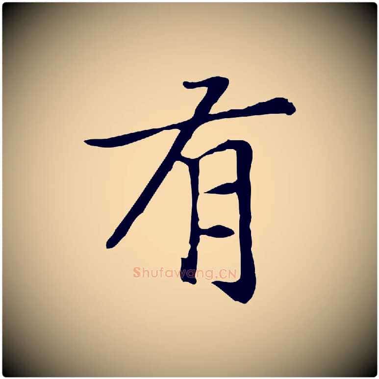 有毛笔楷书写法,摘自元代赵孟頫太平兴国禅寺碑