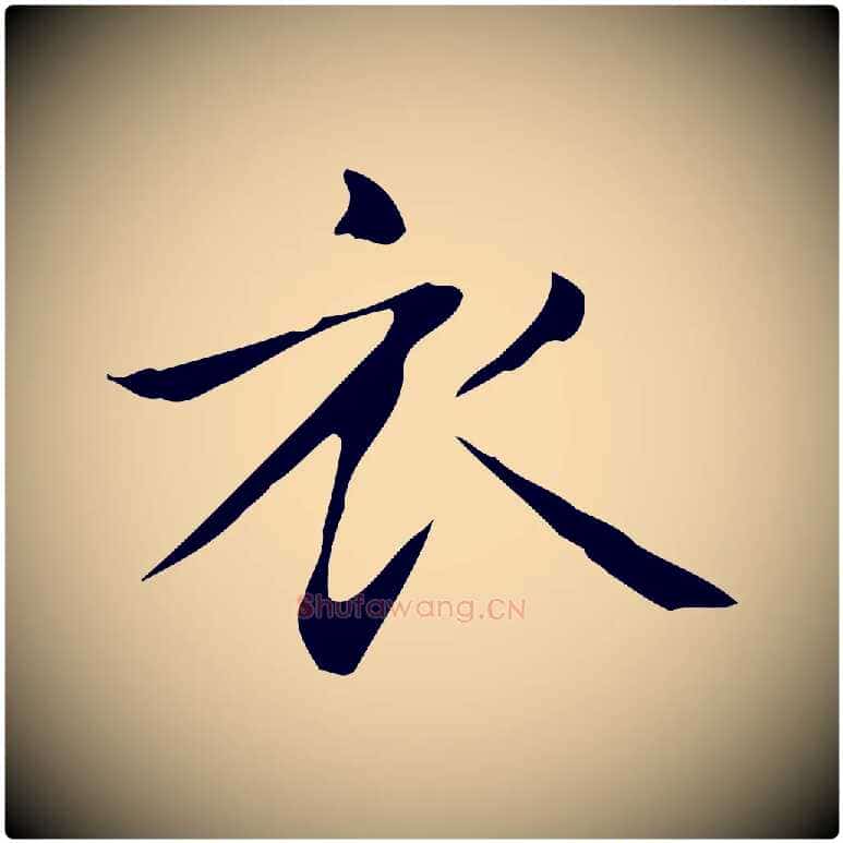 衣毛笔楷书写法,摘自元代赵孟頫抚州永安禅院僧堂记