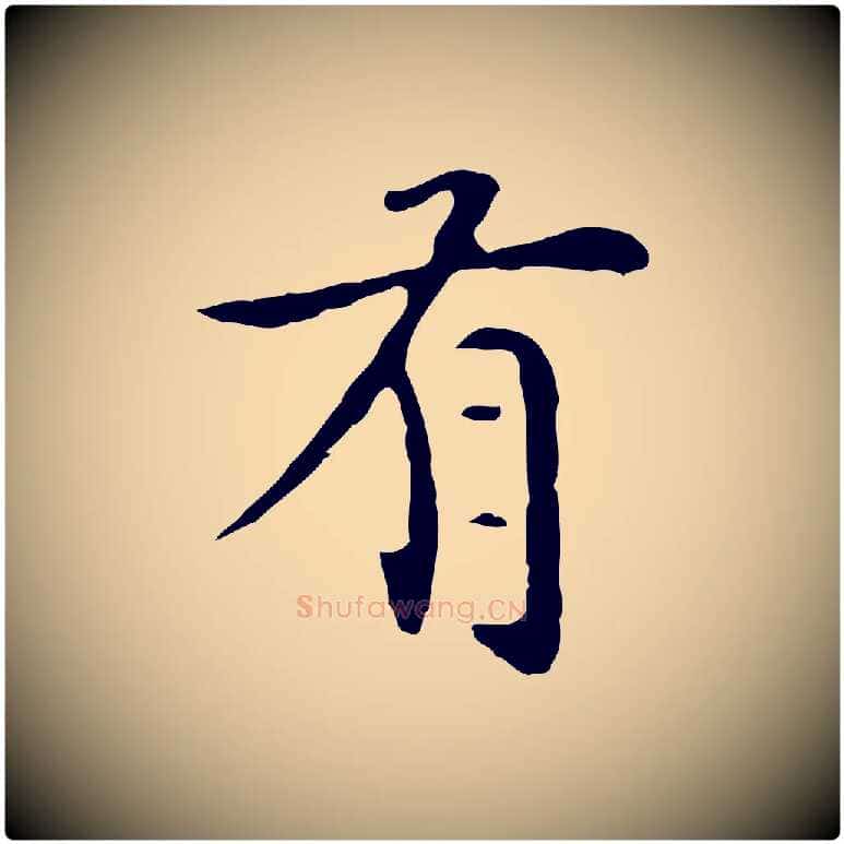 有毛笔楷书写法,摘自元代赵孟頫太平兴国禅寺碑