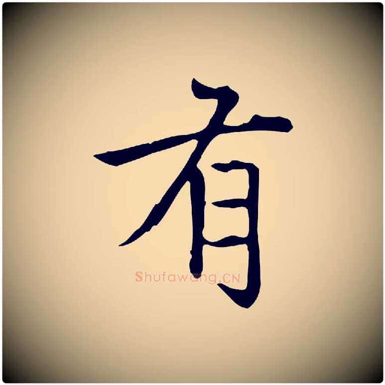 有毛笔楷书写法,摘自元代赵孟頫太平兴国禅寺碑