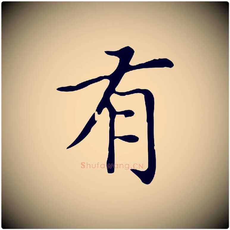 有毛笔楷书写法,摘自元代赵孟頫太平兴国禅寺碑