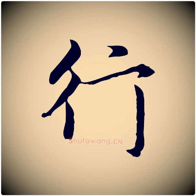 行毛笔楷书写法,摘自元代赵孟頫抚州永安禅院僧堂记