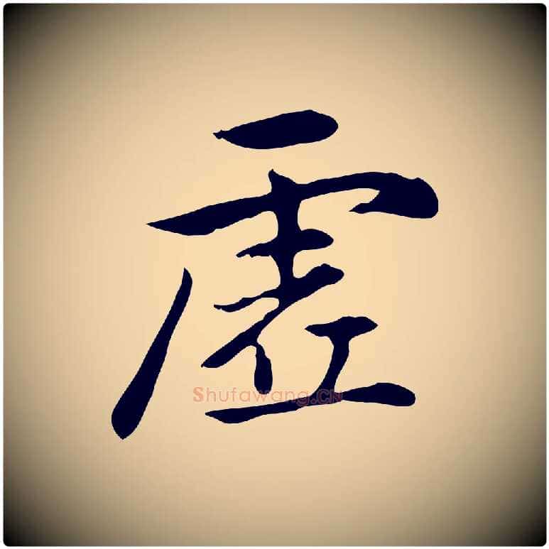 虛毛笔楷书写法,摘自元代赵孟頫抚州永安禅院僧堂记