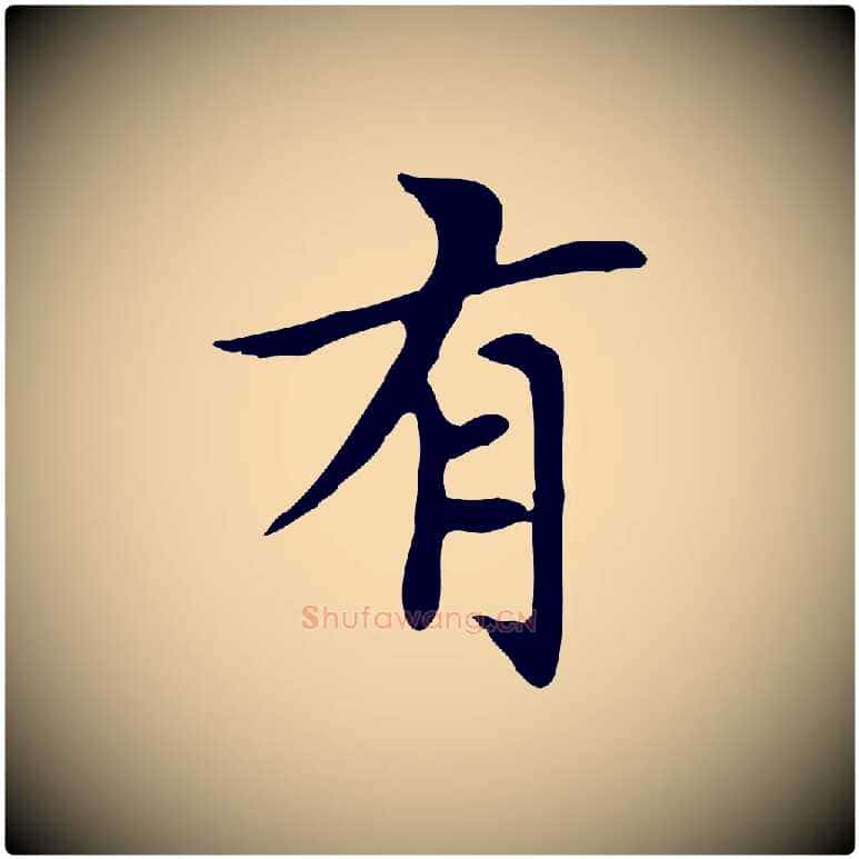 有毛笔楷书写法,摘自元代赵孟頫太平兴国禅寺碑