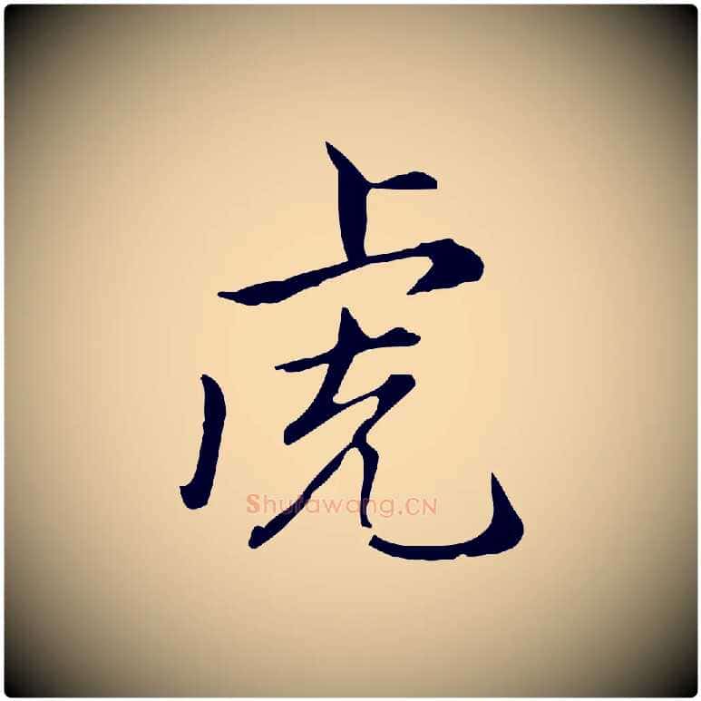 虎毛笔楷书写法,摘自元代赵孟頫抚州永安禅院僧堂记