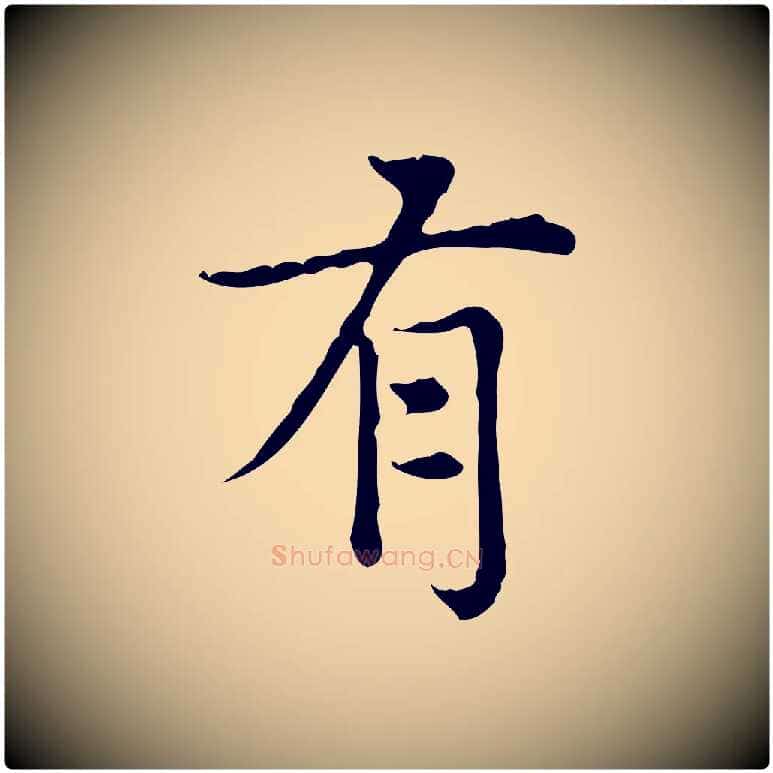 有毛笔楷书写法,摘自元代赵孟頫太平兴国禅寺碑