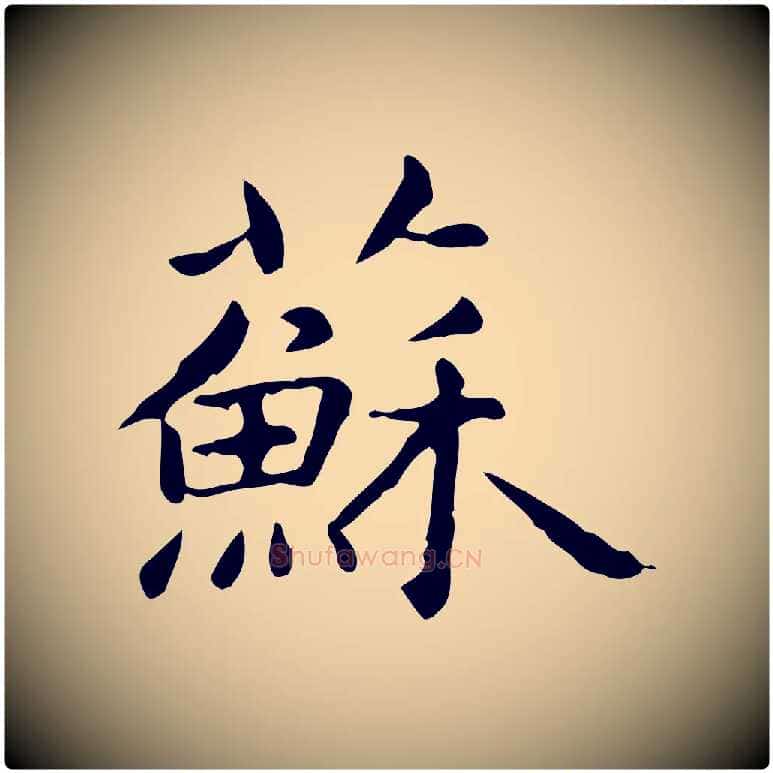 蘇毛笔楷书写法,摘自元代赵孟頫抚州永安禅院僧堂记