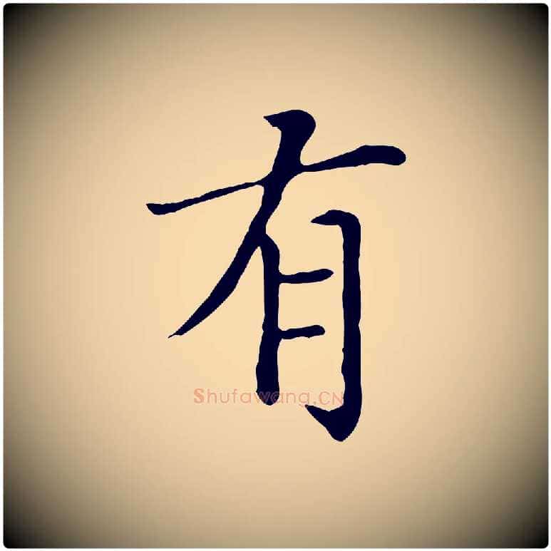 有毛笔楷书写法,摘自元代赵孟頫太平兴国禅寺碑