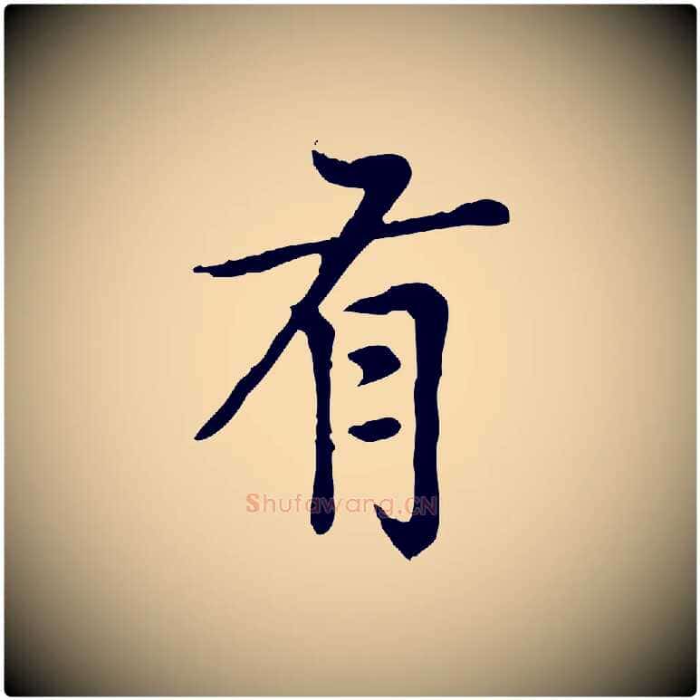 有毛笔楷书写法,摘自元代赵孟頫太平兴国禅寺碑