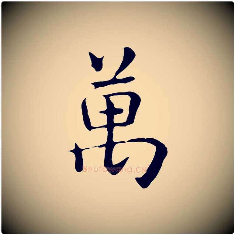 萬毛笔楷书写法,摘自元代赵孟頫抚州永安禅院僧堂记