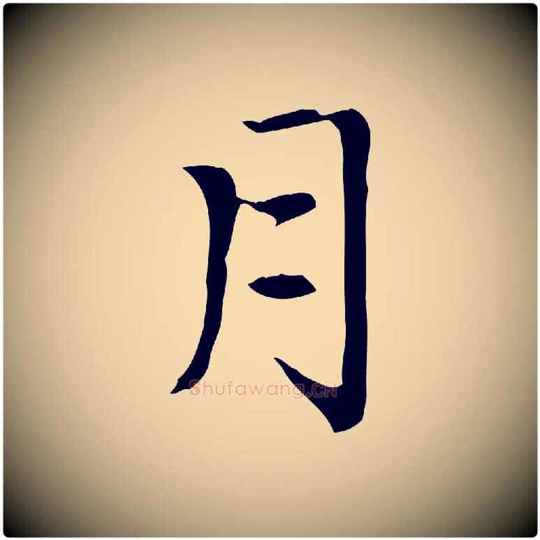 月毛笔楷书写法,摘自元代赵孟頫太平兴国禅寺碑