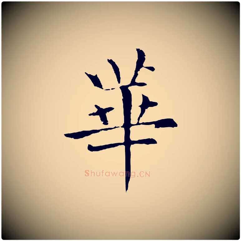 華毛笔楷书写法,摘自元代赵孟頫抚州永安禅院僧堂记