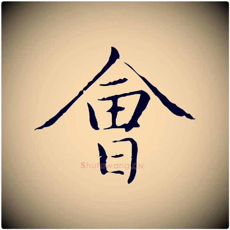 會毛笔楷书写法,摘自元代赵孟頫太平兴国禅寺碑