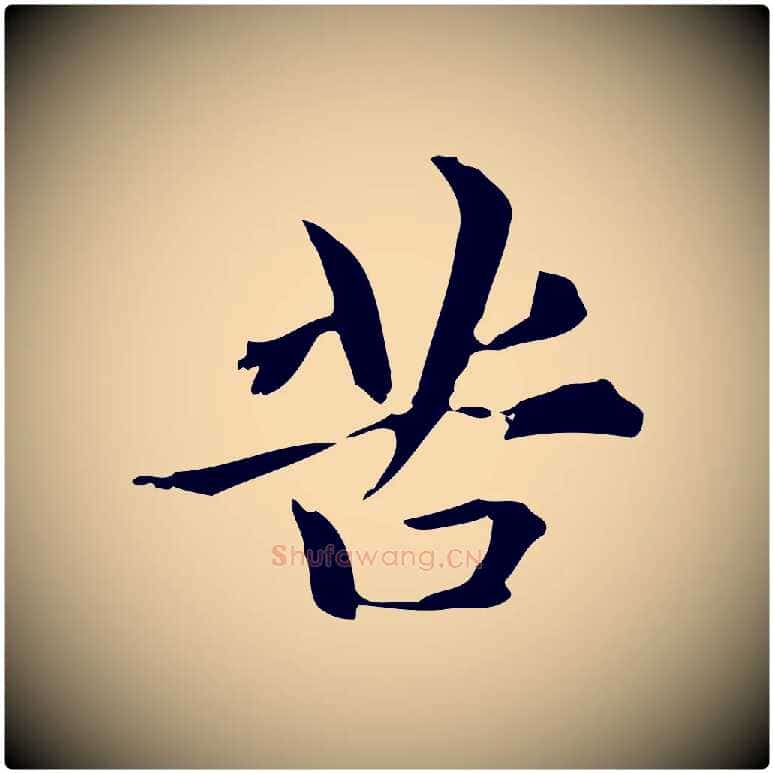 苦毛笔楷书写法,摘自元代赵孟頫抚州永安禅院僧堂记