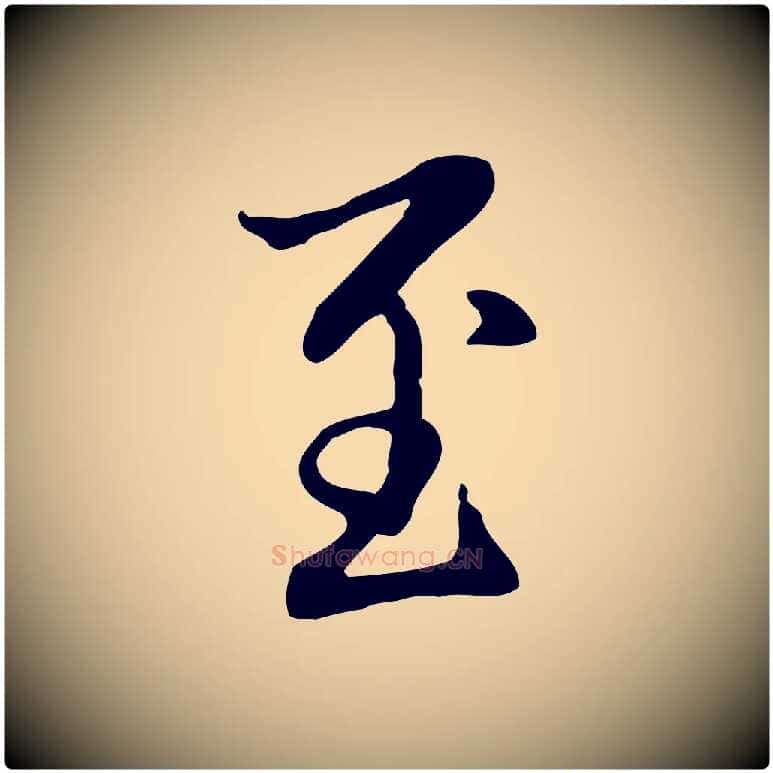 至毛笔楷书写法,摘自元代赵孟頫抚州永安禅院僧堂记