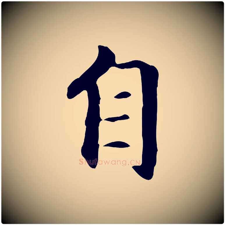 自毛笔楷书写法,摘自元代赵孟頫抚州永安禅院僧堂记