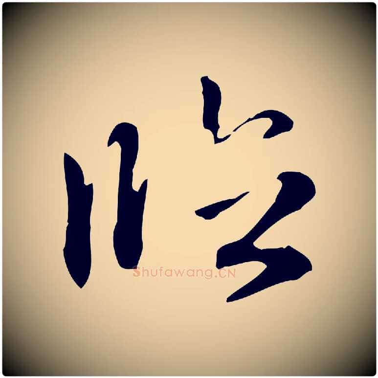 臨毛笔楷书写法,摘自元代赵孟頫抚州永安禅院僧堂记