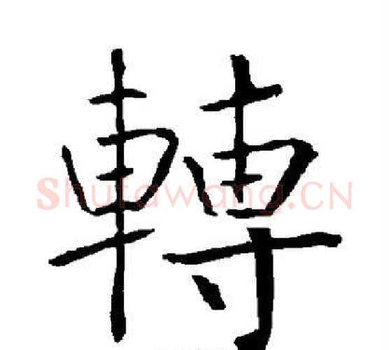 转字柳公权毛笔楷书书法写法,摘自柳公权毛笔楷书书法作品