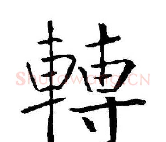 轉字柳公权毛笔楷书书法写法,摘自柳公权毛笔楷书书法作品