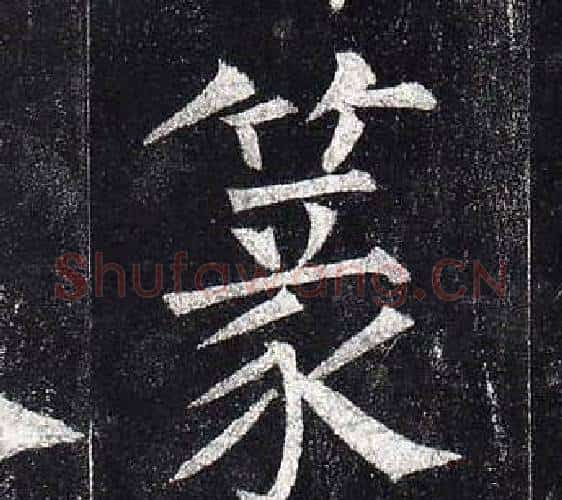 篆字柳公权毛笔楷书书法写法,摘自玄秘塔碑