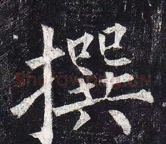 撰字柳公权毛笔楷书书法写法,摘自玄秘塔碑