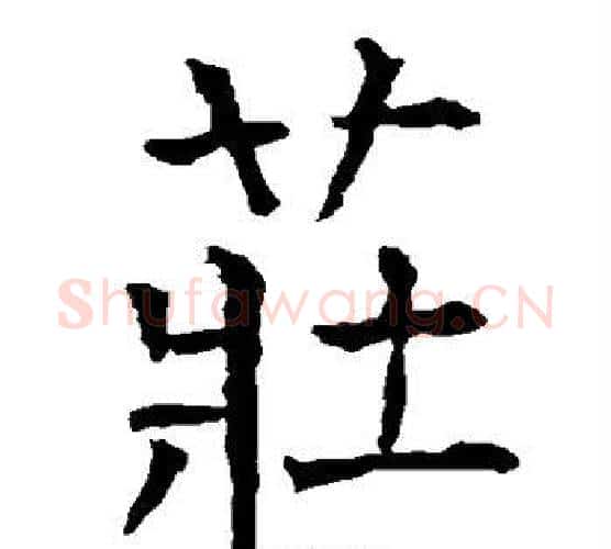 庄字柳公权毛笔楷书书法写法,摘自柳公权毛笔楷书书法作品