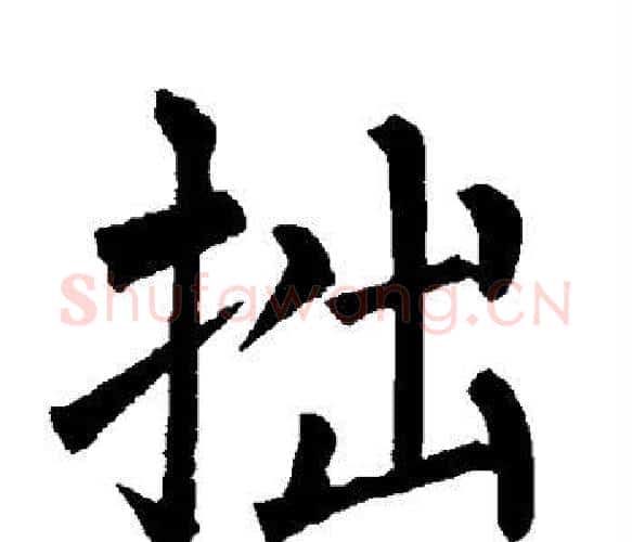 拙字柳公权毛笔楷书书法写法,摘自柳公权毛笔楷书书法作品