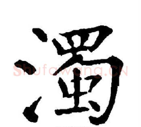 浊字柳公权毛笔楷书书法写法,摘自柳公权毛笔楷书书法作品