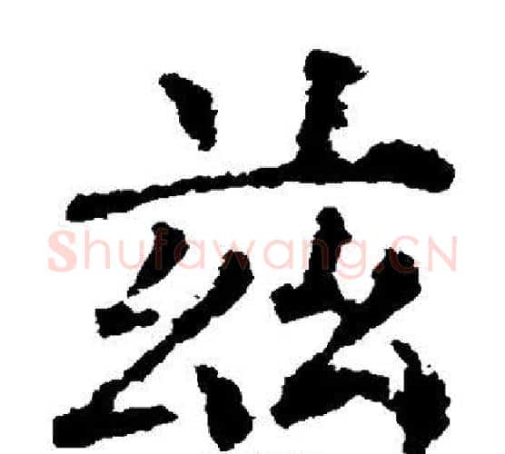 兹字柳公权毛笔楷书书法写法,摘自柳公权毛笔楷书书法作品