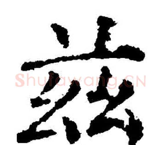 茲字柳公权毛笔楷书书法写法,摘自柳公权毛笔楷书书法作品