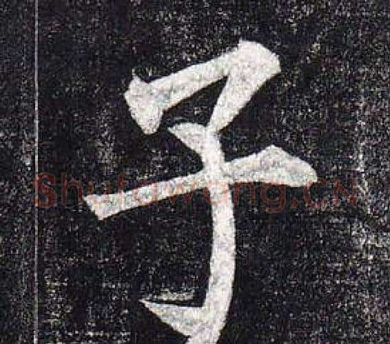 子字柳公权毛笔楷书书法写法,摘自玄秘塔碑