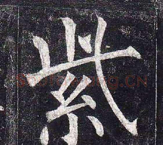 紫字柳公权毛笔楷书书法写法,摘自玄秘塔碑