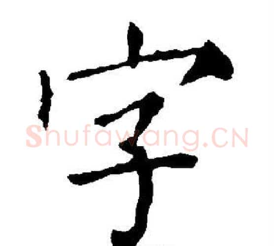 字字柳公权毛笔楷书书法写法,摘自柳公权毛笔楷书书法作品