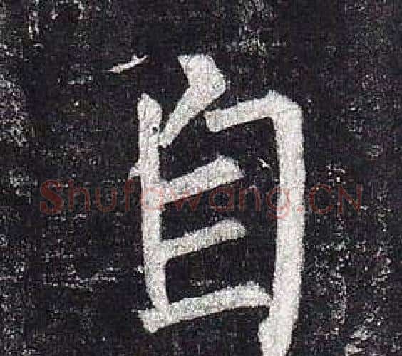 自字柳公权毛笔楷书书法写法,摘自玄秘塔碑
