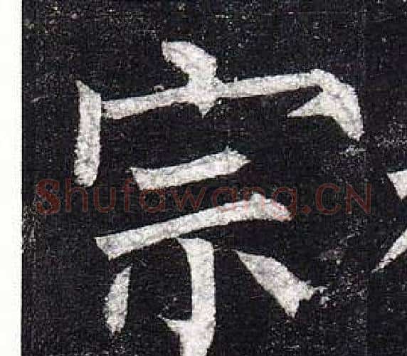 宗字柳公权毛笔楷书书法写法,摘自玄秘塔碑
