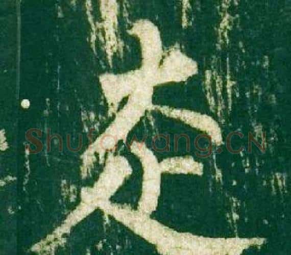 走字柳公权毛笔楷书书法写法,摘自神策军碑