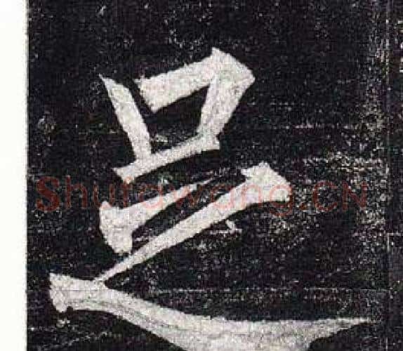 足字柳公权毛笔楷书书法写法,摘自玄秘塔碑