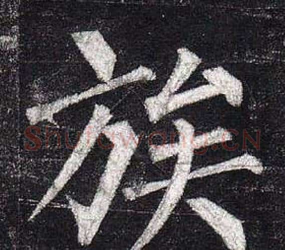 族字柳公权毛笔楷书书法写法,摘自玄秘塔碑