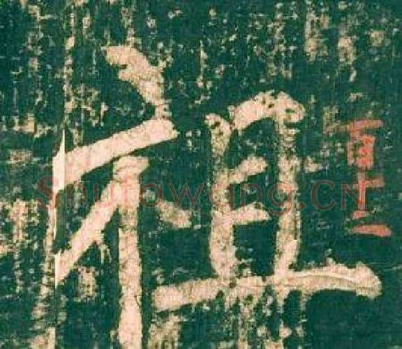 祖字柳公权毛笔楷书书法写法,摘自神策军碑
